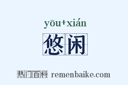 悠闲是什么意思的图片